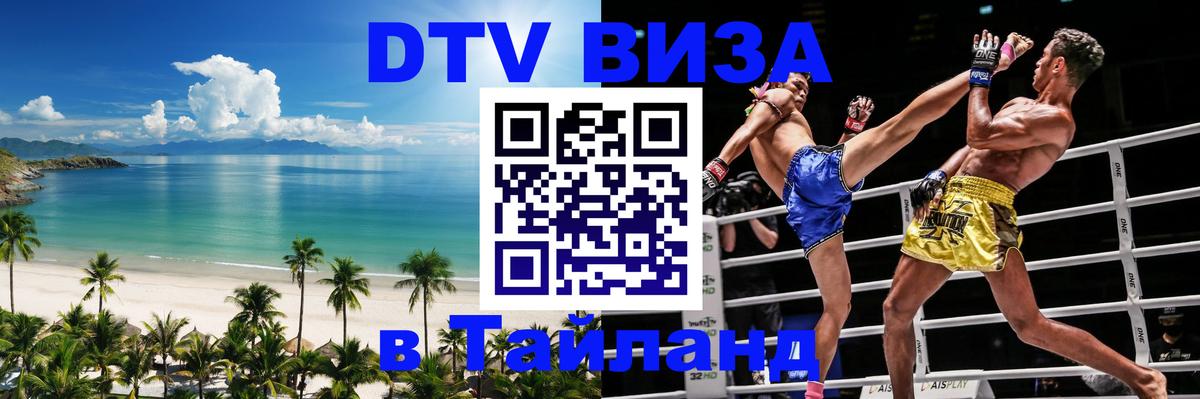 Visa в Таиланд 