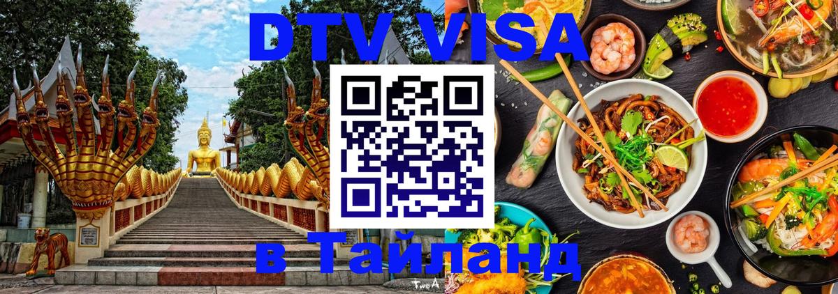 Стоимость и условия DTV визы — оформление в Таиланд под ключ - Рим 